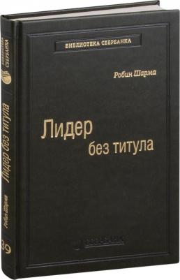 Лидер без титула. Современная притча о настоящем успехе в жизни и в бизнесе, Шарма Р – фото 4