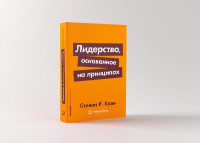 Лидерство, основанное на принципах 9785961488944 – фото 1