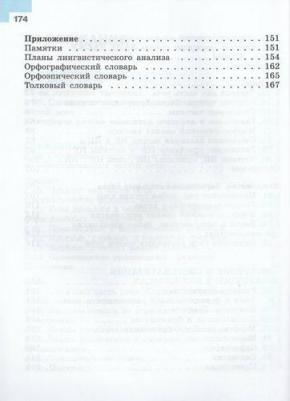 Лидия Александровна Тростенцова, Михаил Трофимович Баранов, Таиса Алексеевна Ладыженская. Русский язык. 7 класс. Учебник. В двух частях. Часть 2 – фото 2