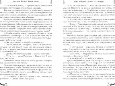 Лидия Чайка, Ксения Лестова. Лика. Секрет красной саламандры – фото 2