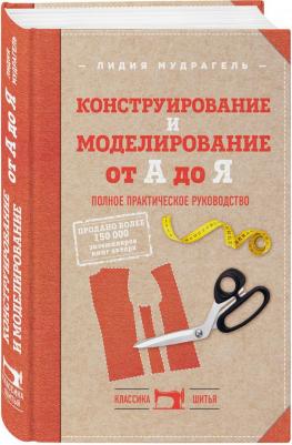 Лидия Мудрагель. Конструирование и моделирование от А до Я. Полное практическое руководство – фото 2