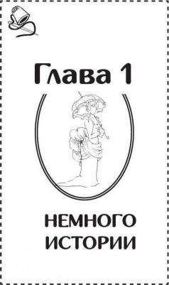 Лидия Мудрагель. Конструирование и моделирование от А до Я. Полное практическое руководство – фото 5