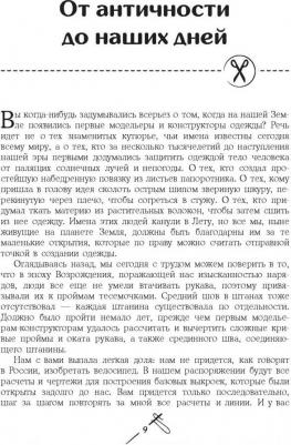 Лидия Мудрагель. Конструирование и моделирование от А до Я. Полное практическое руководство – фото 8