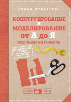 Лидия Мудрагель. Конструирование и моделирование от А до Я. Полное практическое руководство
