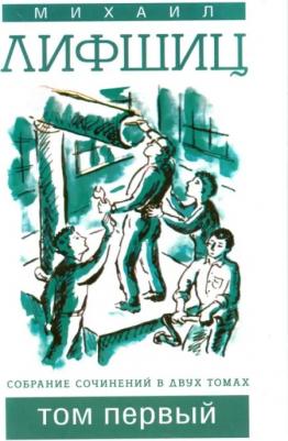 Лифшиц Михаил Юзефович. Собрание сочинений в двух томах. Том 1