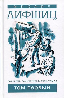 Лифшиц Михаил Юзефович. Собрание сочинений в двух томах. Том 1 – фото 2