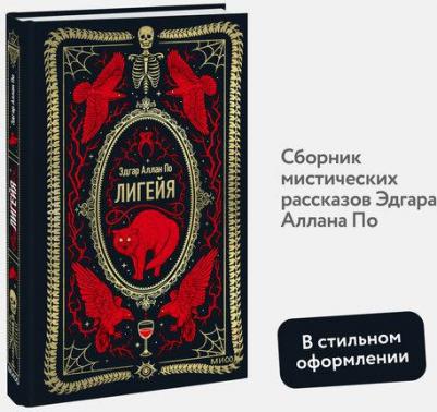 Лигейя: сборник 9785002147144 – фото 1