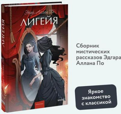 Лигейя: сборник