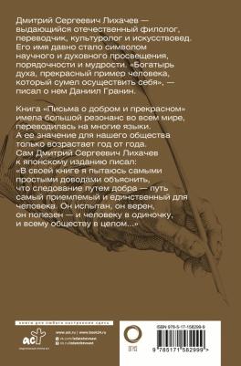 Лихачев Дмитрий Сергеевич. Письма о добром и прекрасном 9785171582999 – фото 1
