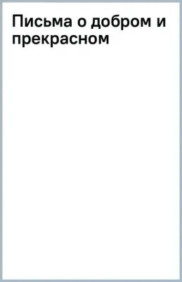 Лихачев Дмитрий Сергеевич. Письма о добром и прекрасном 9785171582999