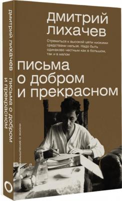 Лихачев Дмитрий Сергеевич. Письма о добром и прекрасном 9785171582999 – фото 3