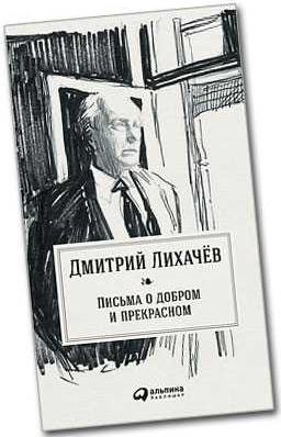 Лихачев Дмитрий Сергеевич. Письма о добром и прекрасном – фото 2