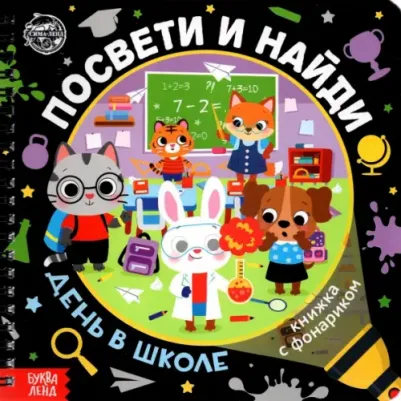 Лихачёва А. Книжка с фонариком "Посвети и найди. День в школе" – фото 5