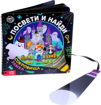 Лихачёва А. Книжка с фонариком "Посвети и найди. Сокровища замка" – фото 1