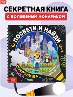 Лихачёва А. Книжка с фонариком "Посвети и найди. Сокровища замка" – фото 6