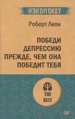 Лихи Роберт. Победи депрессию прежде, чем она победит тебя 9785446116645