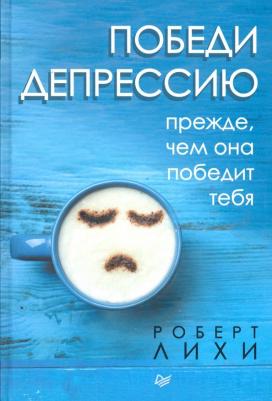 Лихи Роберт. Победи депрессию прежде, чем она победит тебя