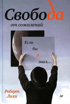 Лихи Роберт. Свобода от сожалений. Если бы я знал… – фото 1