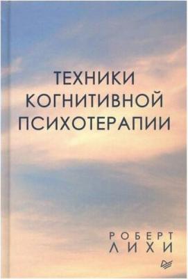Лихи Роберт. Техники когнитивной психотерапии – фото 1