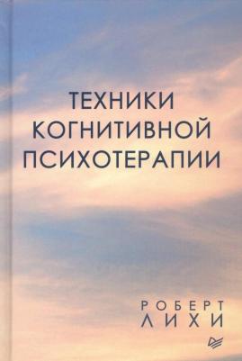 Лихи Роберт. Техники когнитивной психотерапии – фото 2