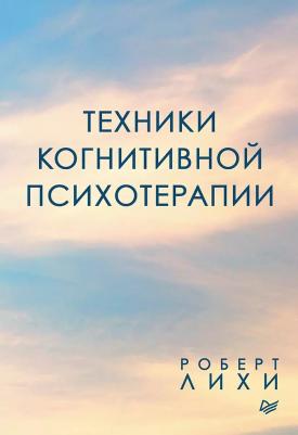 Лихи Роберт. Техники когнитивной психотерапии – фото 8