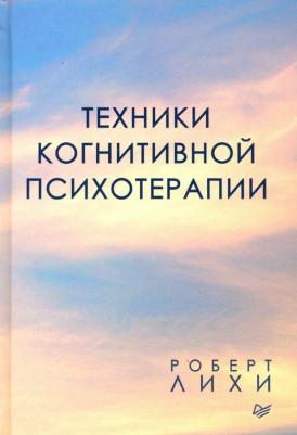 Лихи Роберт. Техники когнитивной психотерапии