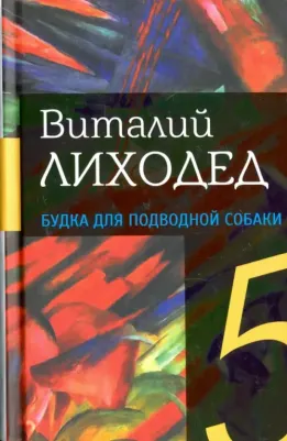 Лиходед Виталий Григорьевич. Собрание сочинений в пяти томах. Том 4. Будка для подводной собаки