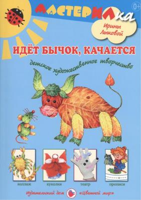 Лыкова Ирина Александровна. Идет бычок, качается. Детское художественное творчество