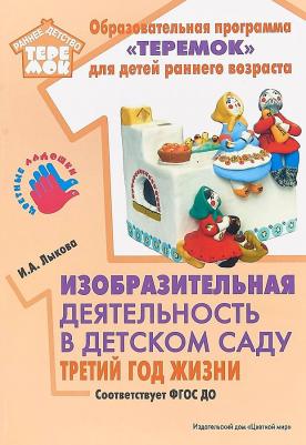 Лыкова Ирина Александровна. Изобразительная деятельность в детском саду. Третий год жизни. УМК Теремок - Цветные ладошки