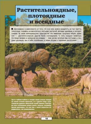 Ликсо Вячеслав Владимирович, Хомич Елена Олеговна, Филиппова Мира Дмитриевна. Все тайны динозавров – фото 12