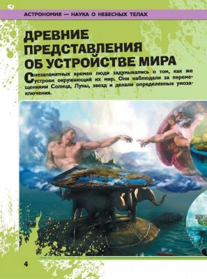 Ликсо Вячеслав Владимирович, Кошевар Дмитрий Васильевич. Всё-всё-всё о космосе и астрономии – фото 14