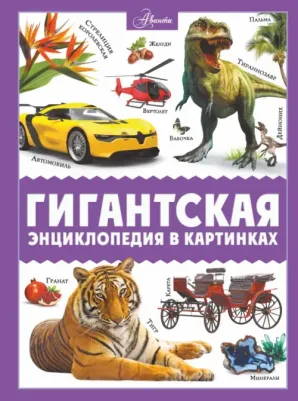 Ликсо Вячеслав Владимирович. Гигантская энциклопедия в картинках