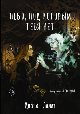 Лилит Д. "Небо, под которым тебя нет" – фото 1