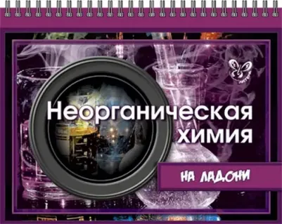 Лилле Виолетта Петровна. Неорганическая химия на ладони – фото 1