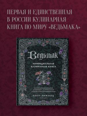 Лиманец Ольга Викторовна. Ведьмак. Неофициальная кулинарная – фото 1