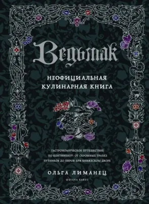 Лиманец Ольга Викторовна. Ведьмак. Неофициальная кулинарная