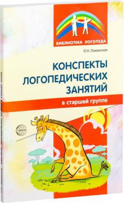 Лиманская Ольга Николаевна. Конспекты логопедических занятий в старшей группе. ФГОС – фото 3