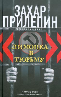 "Лимонка" в тюрьму. 2000-2011/ C,jhybr