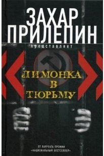 "Лимонка" в тюрьму. 2000-2011/ C,jhybr – фото 3