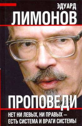 Лимонов Эдуард Вениаминович. Проповеди