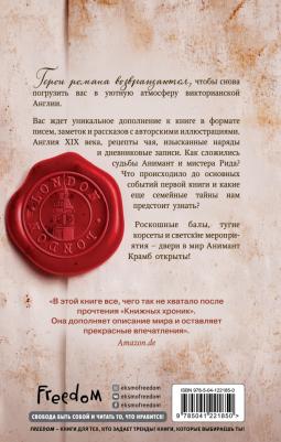 Лин Рина. Вселенная Анимант Крамб. Лондонские хроники – фото 2