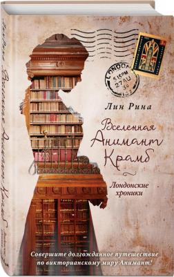 Лин Рина. Вселенная Анимант Крамб. Лондонские хроники – фото 3
