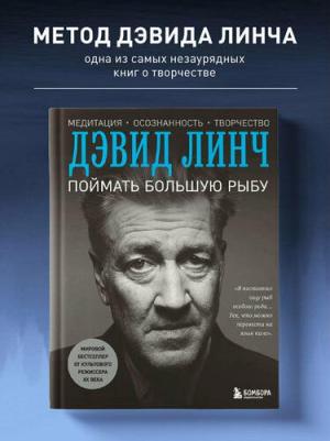 Линч Дэвид. Поймать большую рыбу – фото 7