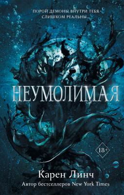 Линч Карен. Неумолимая