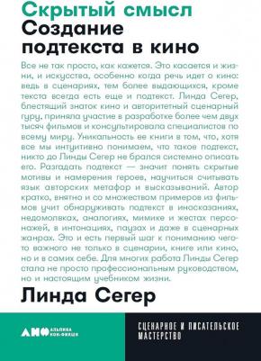 Линда Сегер. Скрытый смысл: Создание подтекста в кино