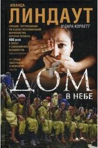 Линдаут Аманда, Корбетт Сара. Дом в небе – фото 3