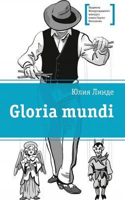 Линде Юлия Владимировна. Gloria mundi