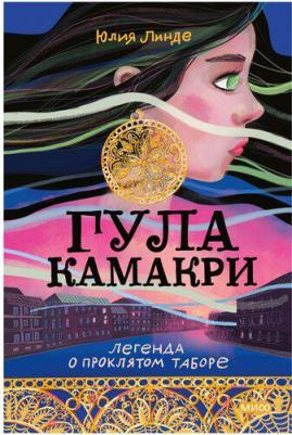 Линде Юлия Владимировна. Гула Камакри. Легенда о проклятом таборе – фото 1