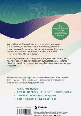 Линдеблад Бьерн Наттико, Банклер Каролин, Модири Навид. Я могу ошибаться. Что важнее. Богатство и высокая должность или же душевная свобода? – фото 2