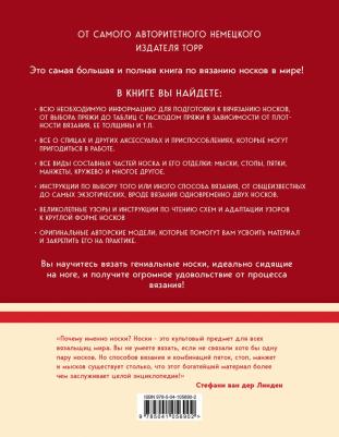 Линден Стефани Ван дер, Йостес Эва. Гениальные носки. Вязание на спицах. Энциклопедия - конструктор – фото 1
